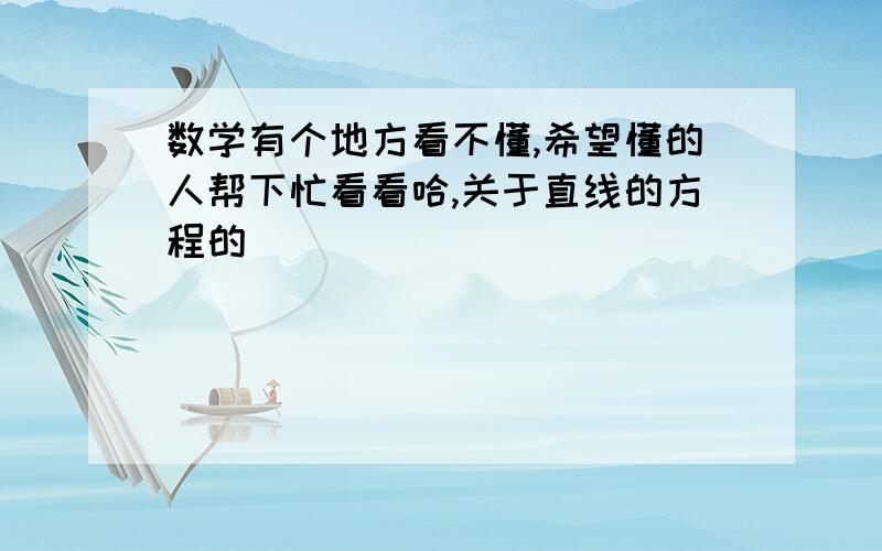 数学有个地方看不懂,希望懂的人帮下忙看看哈,关于直线的方程的