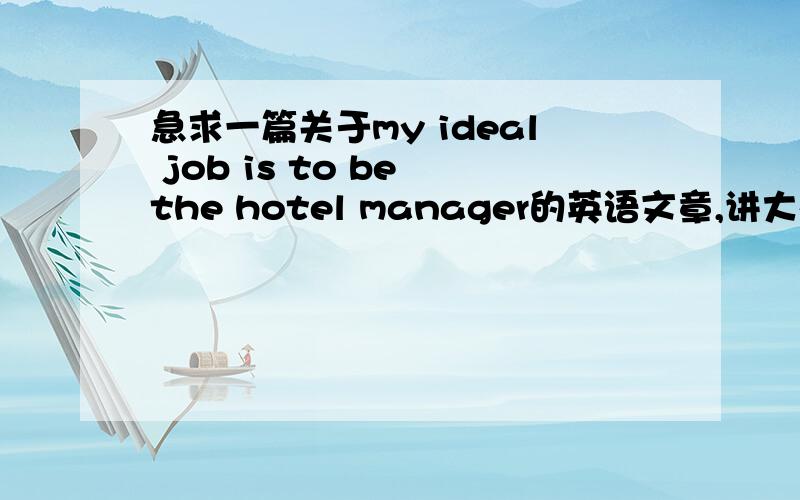 急求一篇关于my ideal job is to be the hotel manager的英语文章,讲大概两分钟左右最