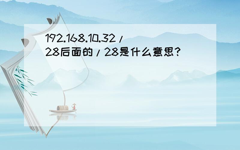 192.168.10.32/28后面的/28是什么意思?