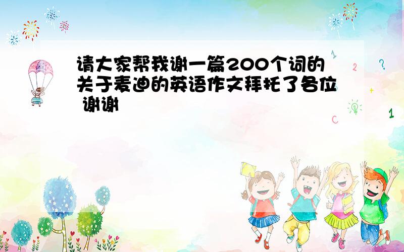 请大家帮我谢一篇200个词的关于麦迪的英语作文拜托了各位 谢谢