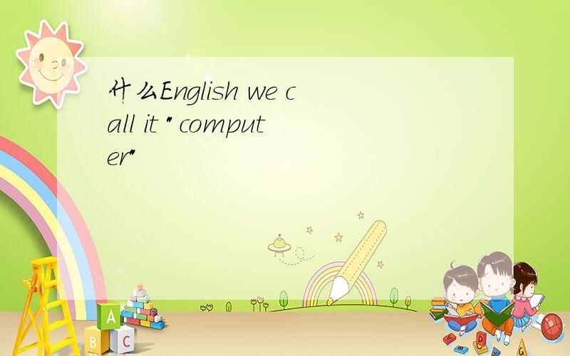 什么English we call it 