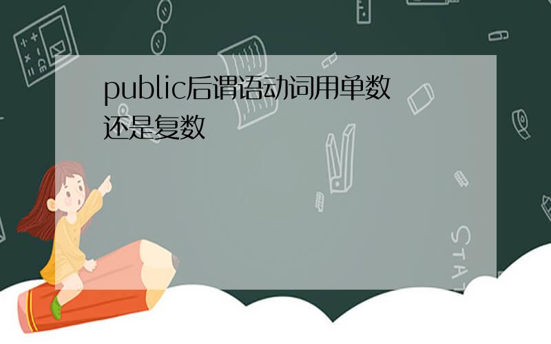 public后谓语动词用单数还是复数