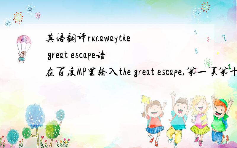 英语翻译runawaythe great escape请在百度MP里输入the great escape,第一页第十九首