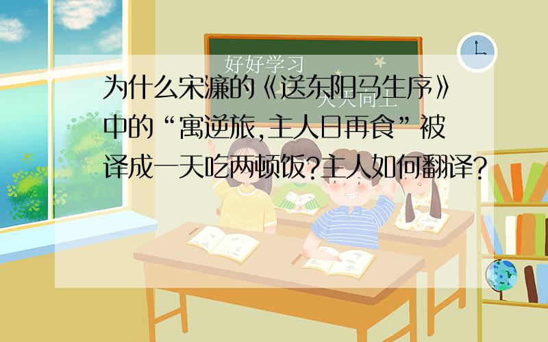 为什么宋濂的《送东阳马生序》中的“寓逆旅,主人日再食”被译成一天吃两顿饭?主人如何翻译?