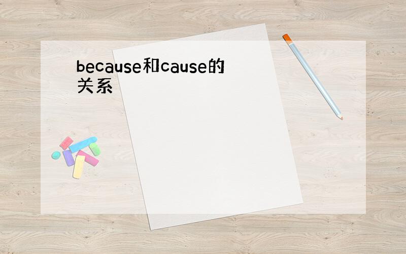 because和cause的关系