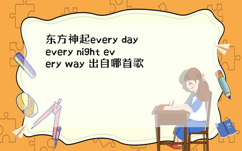 东方神起every day every night every way 出自哪首歌