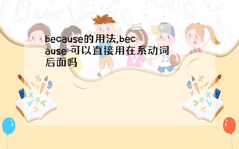 because的用法,because 可以直接用在系动词后面吗