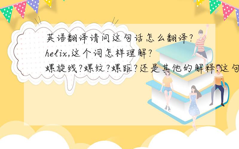 英语翻译请问这句话怎么翻译?helix,这个词怎样理解?螺旋线?螺纹?螺距?还是其他的解释.这句话来源于数控磨床使用说明