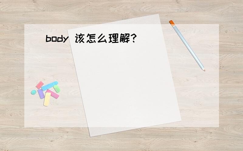 body 该怎么理解?