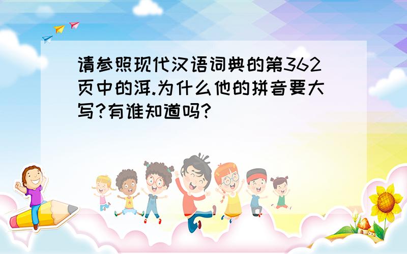 请参照现代汉语词典的第362页中的洱.为什么他的拼音要大写?有谁知道吗?