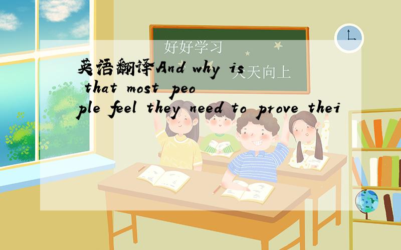 英语翻译And why is that most people feel they need to prove thei