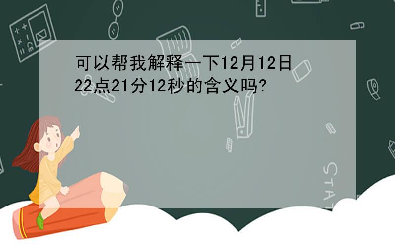 可以帮我解释一下12月12日22点21分12秒的含义吗?