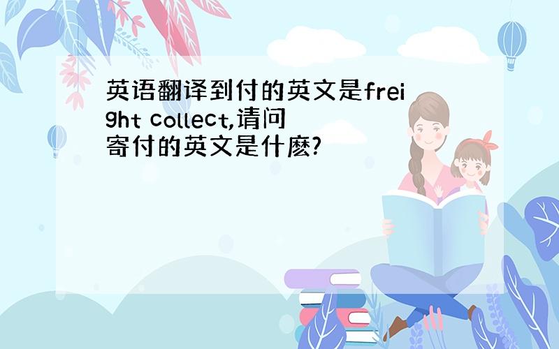 英语翻译到付的英文是freight collect,请问寄付的英文是什麽?