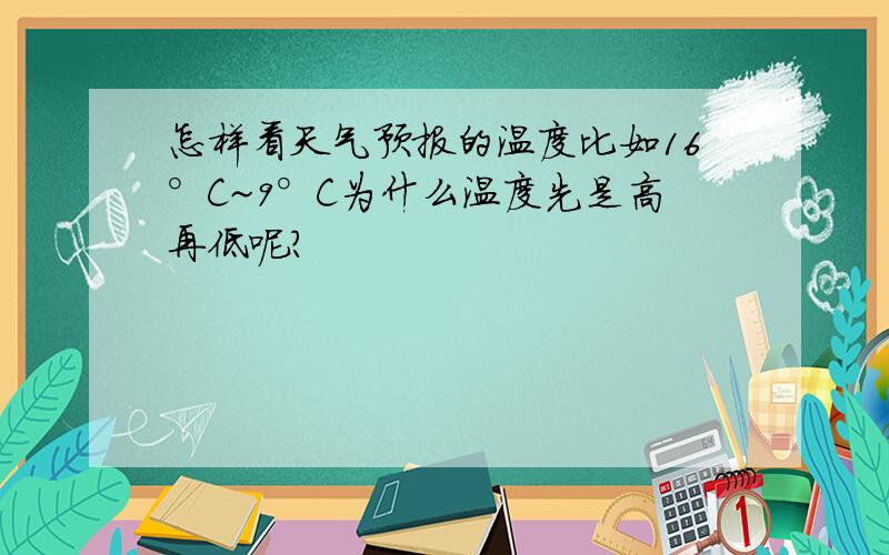 怎样看天气预报的温度比如16°C~9°C为什么温度先是高再低呢?