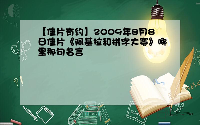 【佳片有约】2009年8月8日佳片《阿基拉和拼字大赛》哪里那句名言