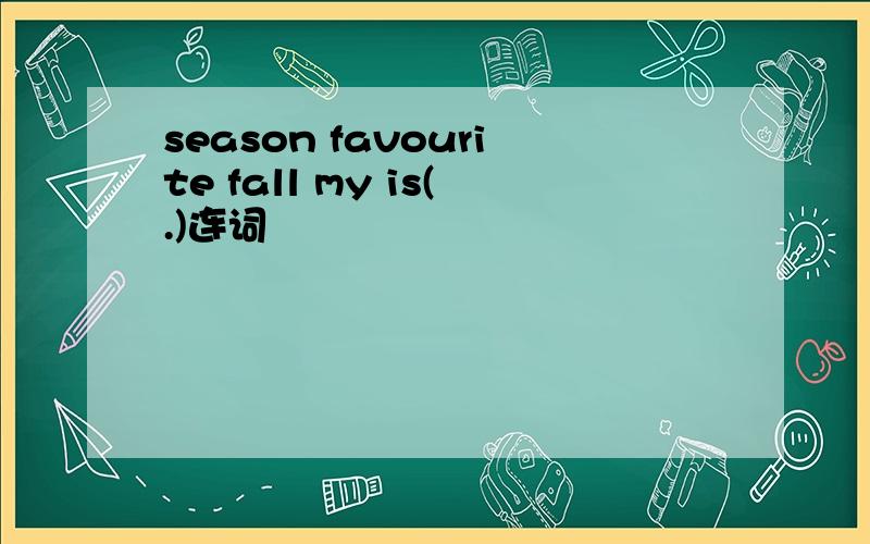 season favourite fall my is(.)连词