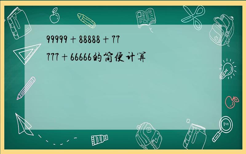 99999+88888+77777+66666的简便计算