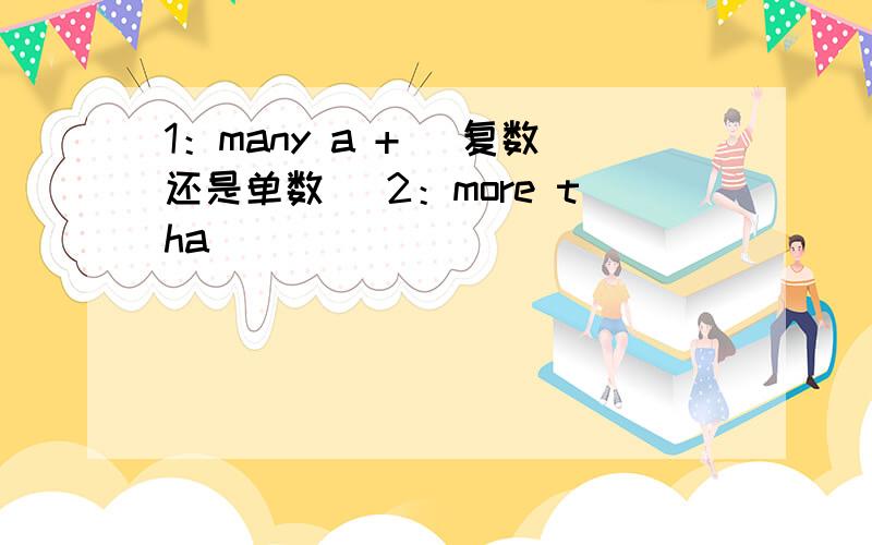 1：many a + （复数还是单数） 2：more tha