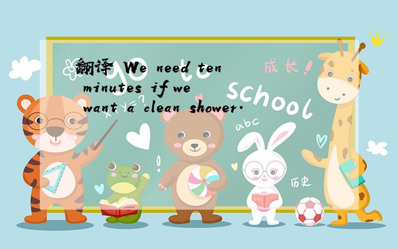 翻译 We need ten minutes if we want a clean shower.