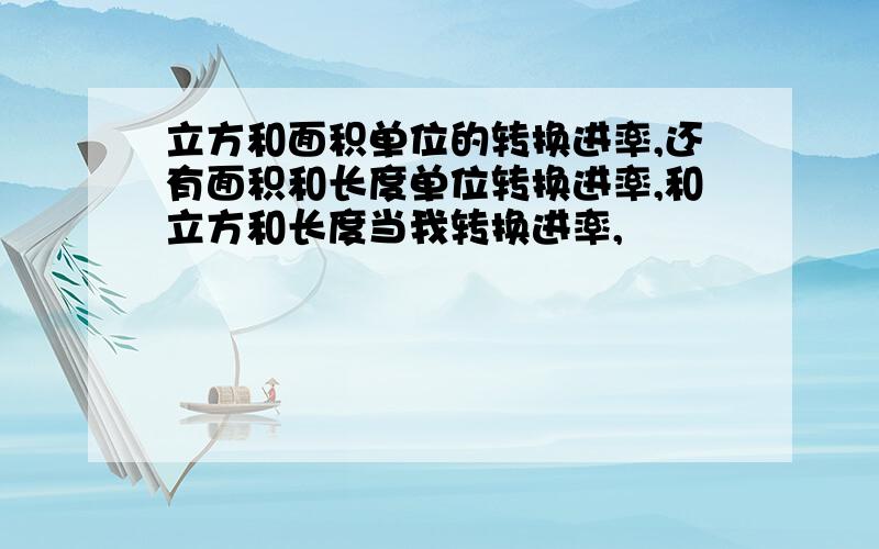 立方和面积单位的转换进率,还有面积和长度单位转换进率,和立方和长度当我转换进率,