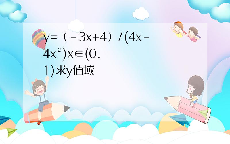 y=（-3x+4）/(4x-4x²)x∈(0.1)求y值域