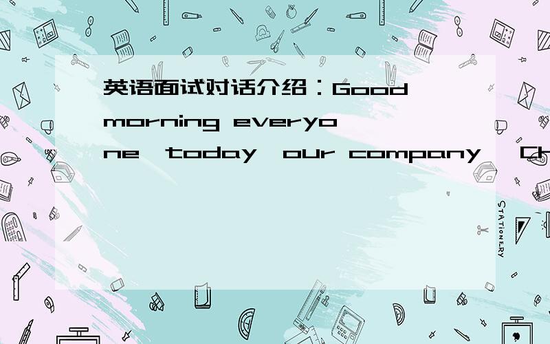 英语面试对话介绍：Good morning everyone,today,our company ,China Mobi