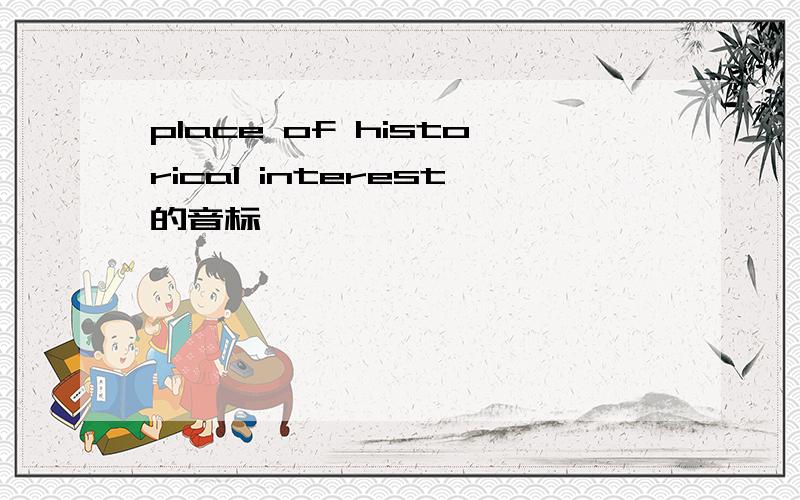 place of historical interest的音标