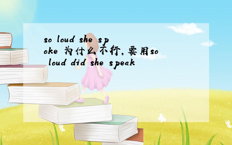 so loud she spoke 为什么不行,要用so loud did she speak