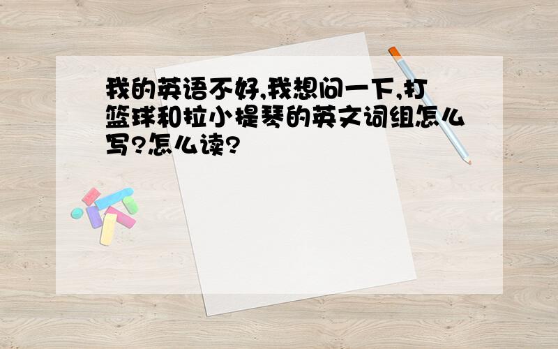 我的英语不好,我想问一下,打篮球和拉小提琴的英文词组怎么写?怎么读?