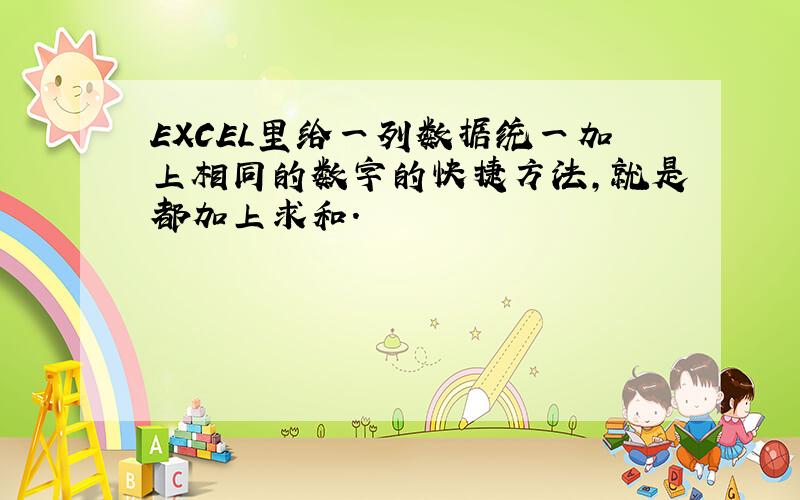 EXCEL里给一列数据统一加上相同的数字的快捷方法,就是都加上求和.