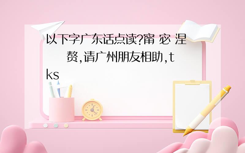 以下字广东话点读?甯 宓 涅 罣 赘,请广州朋友相助,tks