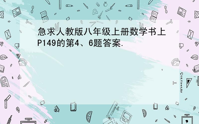 急求人教版八年级上册数学书上P149的第4、6题答案.