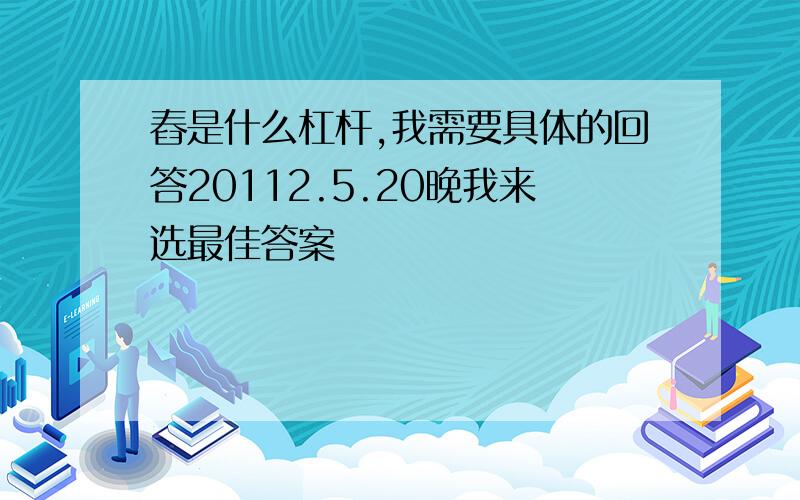 舂是什么杠杆,我需要具体的回答20112.5.20晚我来选最佳答案