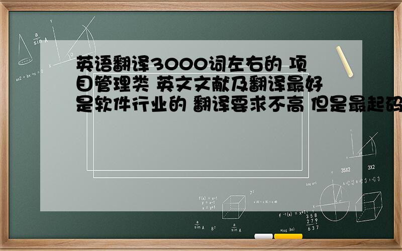 英语翻译3000词左右的 项目管理类 英文文献及翻译最好是软件行业的 翻译要求不高 但是最起码要能对上号