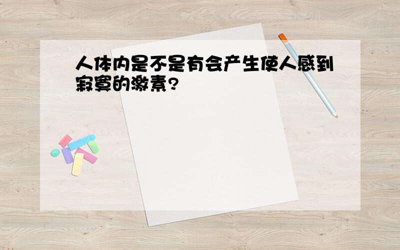 人体内是不是有会产生使人感到寂寞的激素?