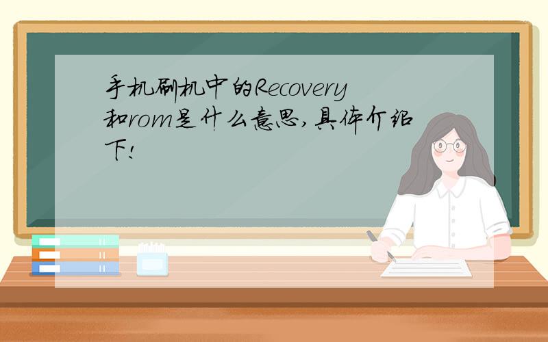 手机刷机中的Recovery和rom是什么意思,具体介绍下!