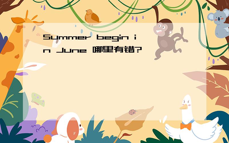 Summer begin in June 哪里有错?