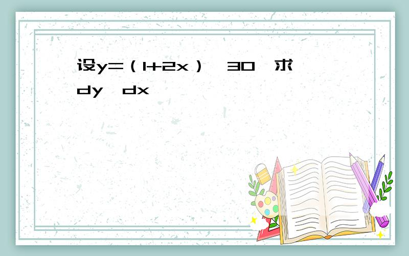 设y=（1+2x）∧30,求dy÷dx