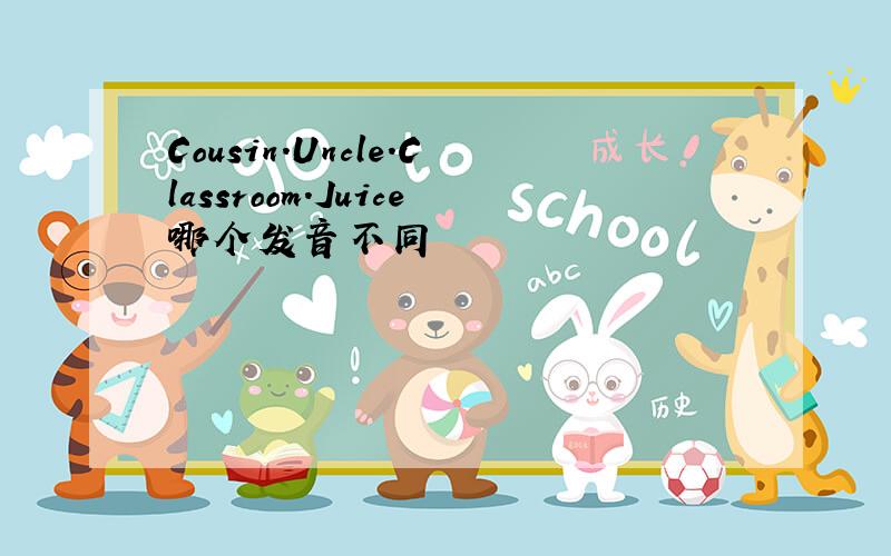 Cousin.Uncle.Classroom.Juice哪个发音不同