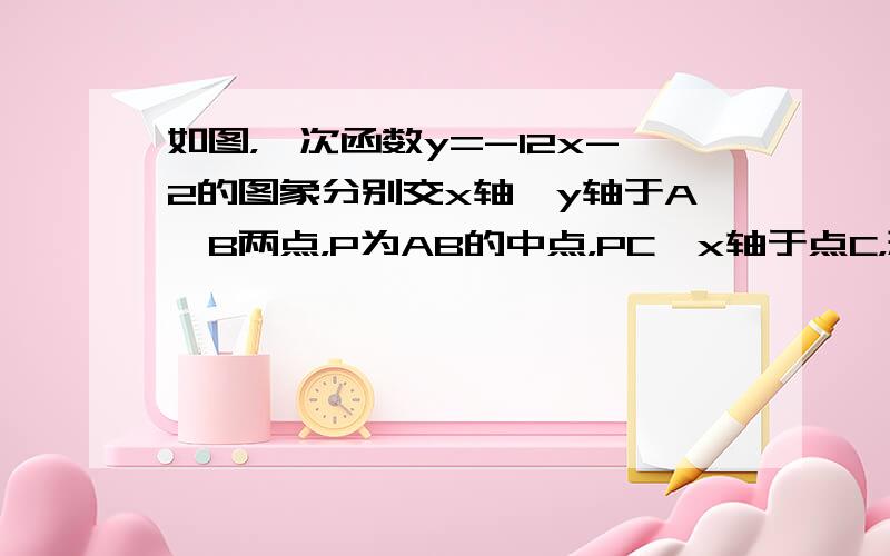 如图，一次函数y=-12x-2的图象分别交x轴、y轴于A、B两点，P为AB的中点，PC⊥x轴于点C，延长PC交反比例函数