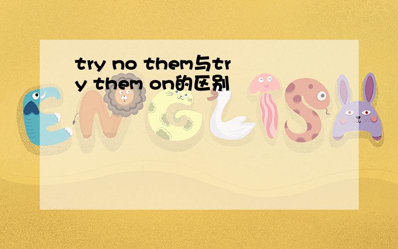 try no them与try them on的区别