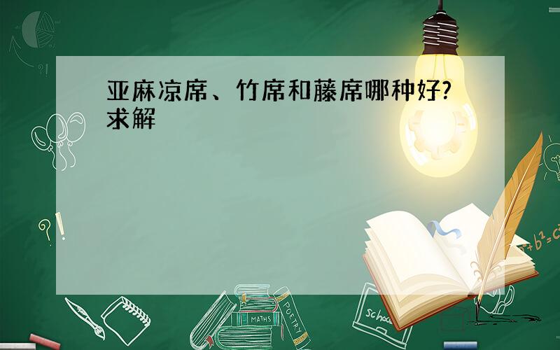 亚麻凉席、竹席和藤席哪种好?求解