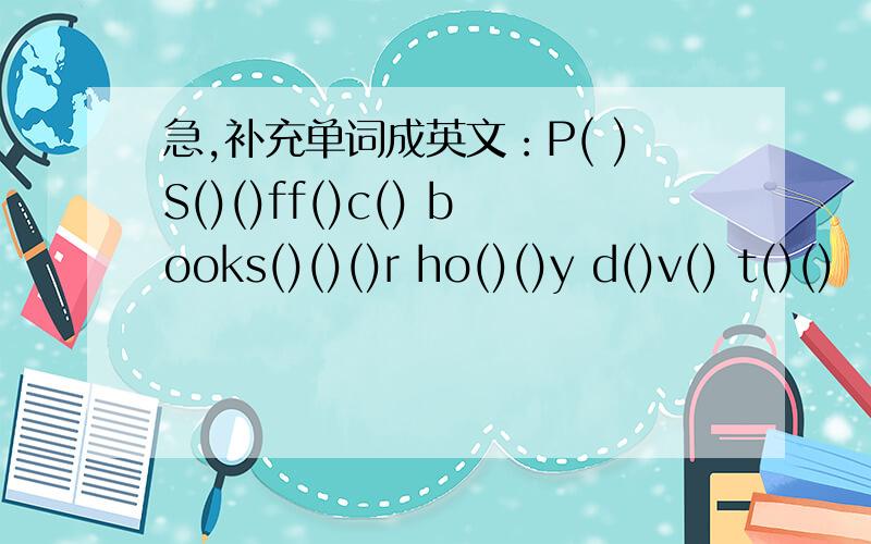 急,补充单词成英文：P( )S()()ff()c() books()()()r ho()()y d()v() t()()