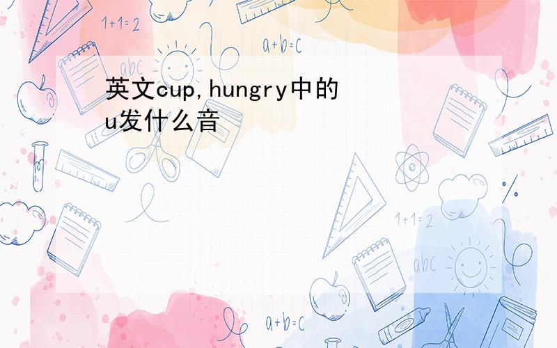 英文cup,hungry中的u发什么音