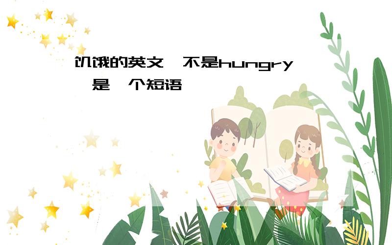 饥饿的英文,不是hungry,是一个短语