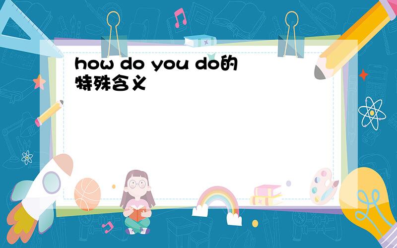 how do you do的特殊含义