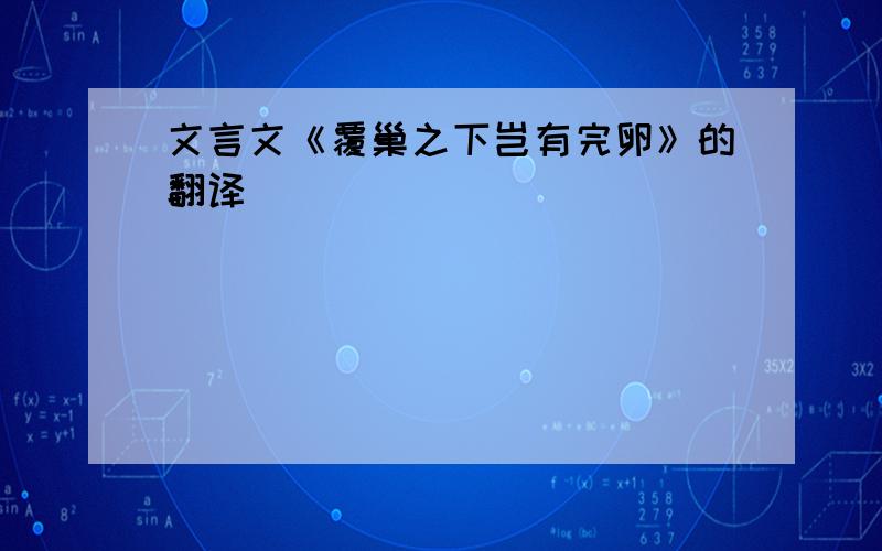 文言文《覆巢之下岂有完卵》的翻译