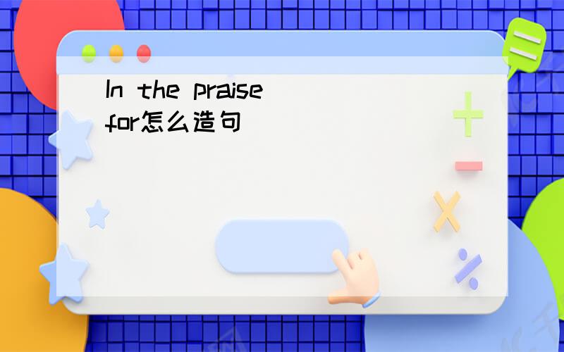 In the praise for怎么造句