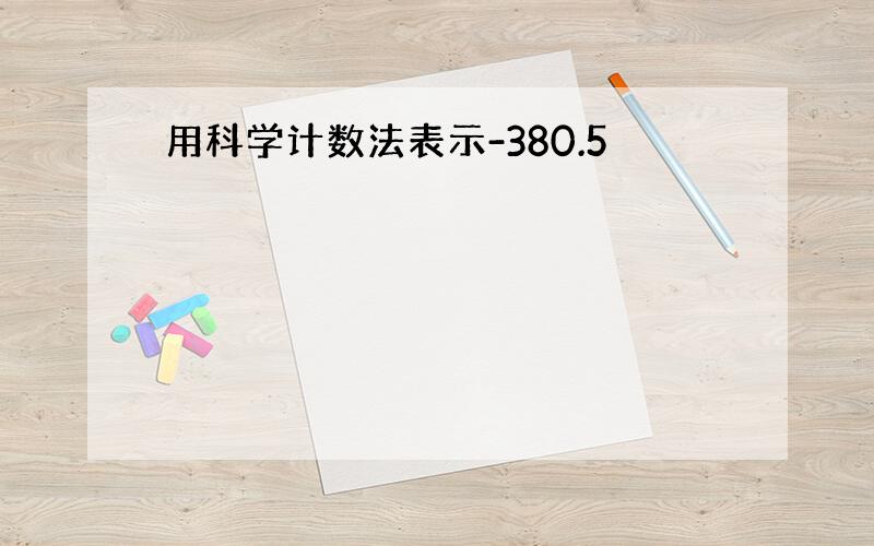 用科学计数法表示-380.5