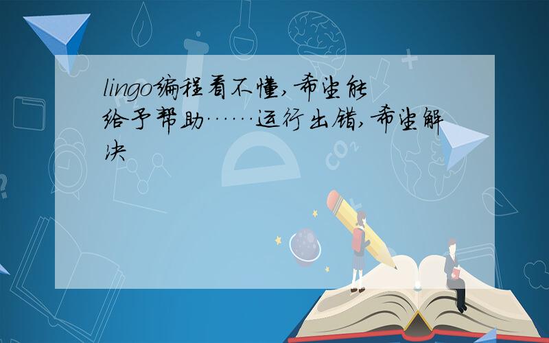 lingo编程看不懂,希望能给予帮助……运行出错,希望解决